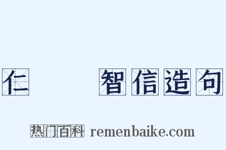 仁義禮智信造句是什么意思的图片